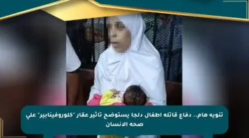 تنويه هام.. دفاع قاتلة أطفال دلجا يستوضح تأثير عقار “كلوروفينابير” على صحة الإنسان